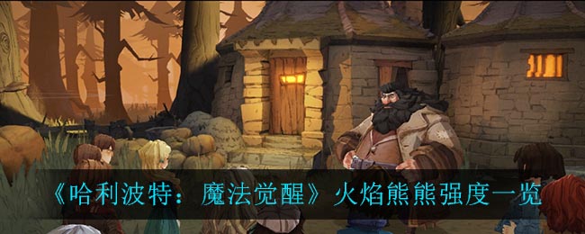 《哈利波特:魔法觉醒》火焰熊熊强度一览