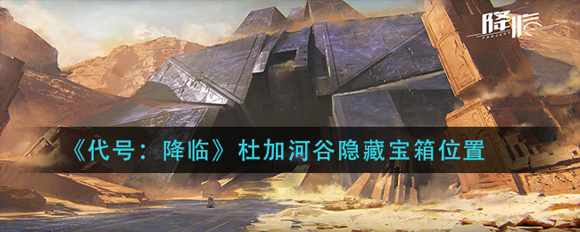 《代号:降临》杜加河谷隐藏宝箱位置
