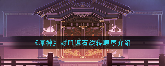 《原神》封印镇石旋转顺序介绍