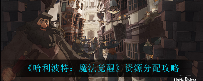 《哈利波特:魔法觉醒》资源分配攻略