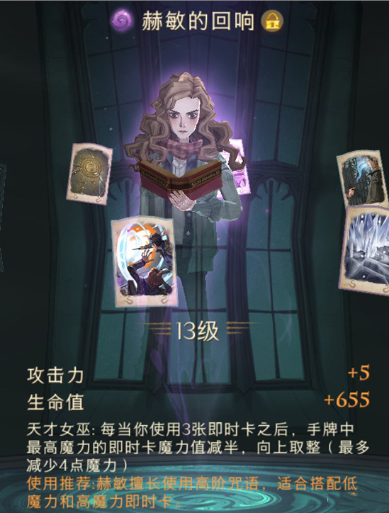 《哈利波特:魔法觉醒》赫敏的回响强度一览