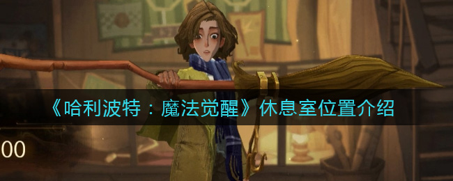 《哈利波特:魔法觉醒》休息室位置介绍