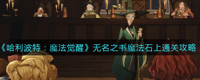 《哈利波特:魔法觉醒》无名之书魔法石上通关攻略