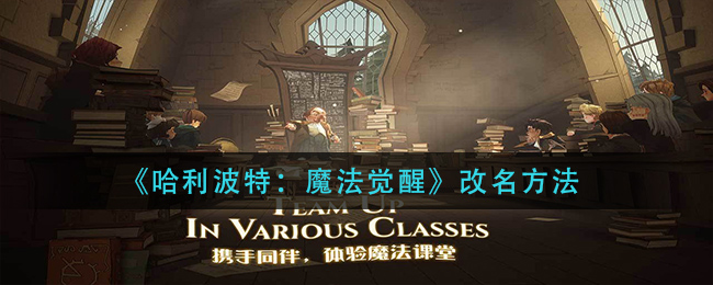 《哈利波特:魔法觉醒》改名方法
