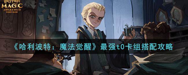 《哈利波特:魔法觉醒》最强t0卡组搭配攻略