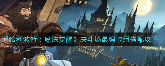 《哈利波特:魔法觉醒》决斗场最强卡组搭配攻略