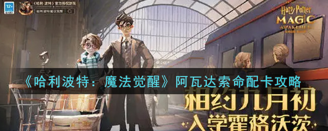 《哈利波特:魔法觉醒》阿瓦达索命配卡攻略