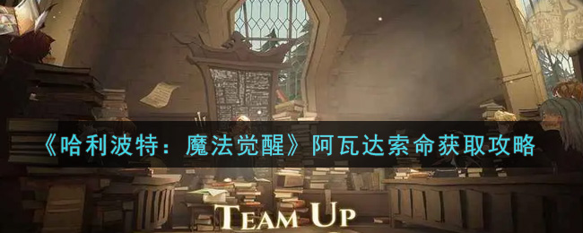 《哈利波特:魔法觉醒》阿瓦达索命获取攻略