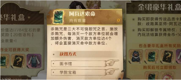 《哈利波特:魔法觉醒》阿瓦达索命获取攻略