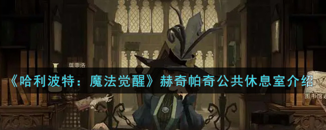 《哈利波特:魔法觉醒》赫奇帕奇公共休息室介绍