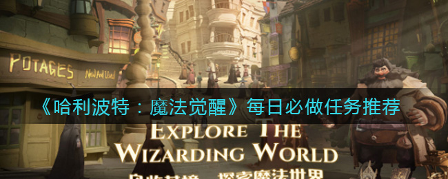 《哈利波特:魔法觉醒》每日必做任务推荐