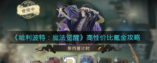 《哈利波特:魔法觉醒》高性价比氪金攻略