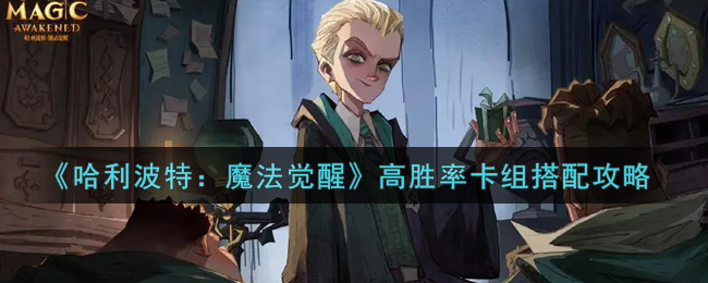 《哈利波特:魔法觉醒》高胜率卡组搭配攻略