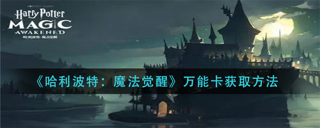 《哈利波特:魔法觉醒》万能卡获取方法