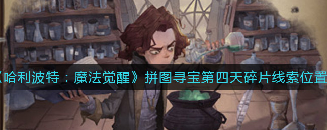 《哈利波特:魔法觉醒》拼图寻宝第四天碎片线索位置介绍