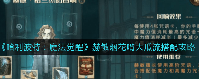《哈利波特:魔法觉醒》赫敏烟花啃大瓜流搭配攻略