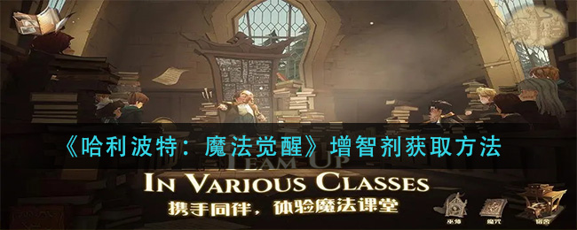 《哈利波特:魔法觉醒》增智剂获取方法