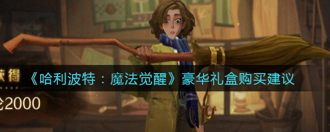 《哈利波特:魔法觉醒》豪华礼盒购买建议