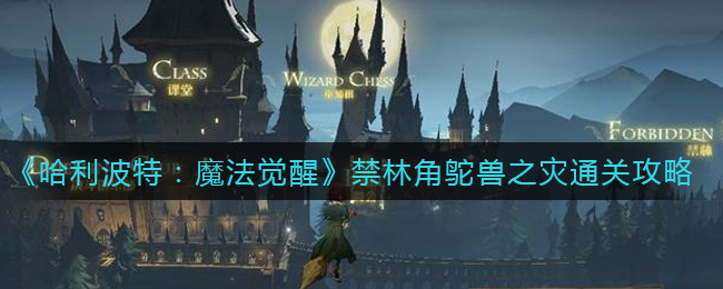 《哈利波特:魔法觉醒》禁林角鸵兽之灾通关攻略