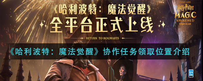 《哈利波特:魔法觉醒》协作任务领取位置介绍