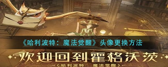 《哈利波特:魔法觉醒》头像更换方法