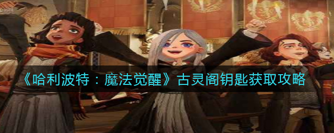 《哈利波特:魔法觉醒》古灵阁钥匙获取攻略