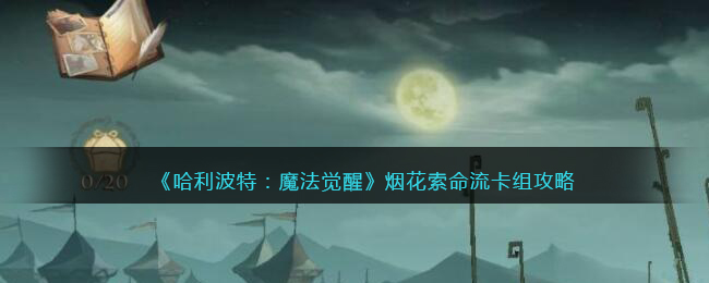 《哈利波特:魔法觉醒》烟花索命流卡组攻略