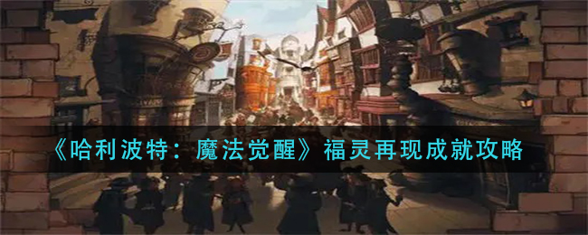 《哈利波特:魔法觉醒》福灵再现成就攻略