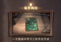 《哈利波特:魔法觉醒》福灵再现成就攻略