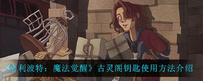 《哈利波特:魔法觉醒》古灵阁钥匙使用方法介绍