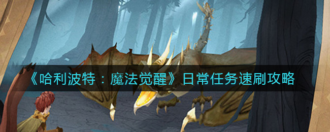 《哈利波特:魔法觉醒》日常任务速刷攻略