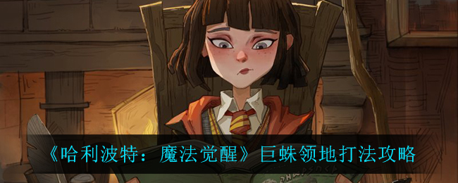 《哈利波特:魔法觉醒》巨蛛领地打法攻略