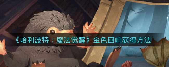 《哈利波特:魔法觉醒》金色回响获得方法