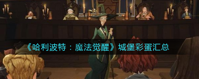 《哈利波特:魔法觉醒》城堡彩蛋汇总