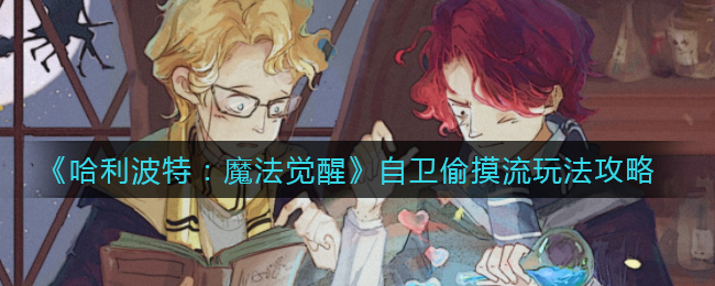 《哈利波特:魔法觉醒》自卫偷摸流玩法攻略