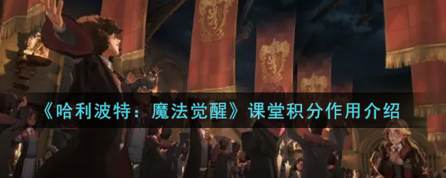 《哈利波特:魔法觉醒》课堂积分作用介绍