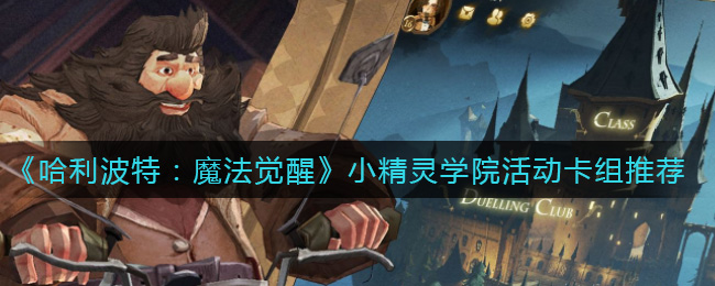 《哈利波特:魔法觉醒》挪威脊背龙蛋卡组搭配攻略