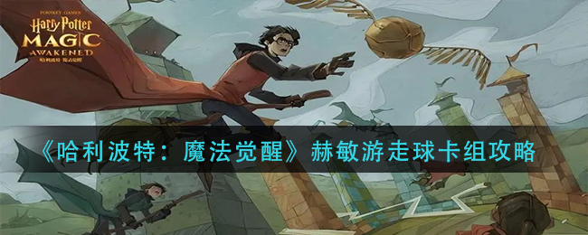 《哈利波特:魔法觉醒》赫敏游走球卡组攻略