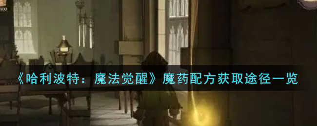 《哈利波特:魔法觉醒》魔药配方获取途径一览