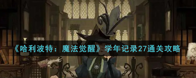《哈利波特:魔法觉醒》学年记录27通关攻略