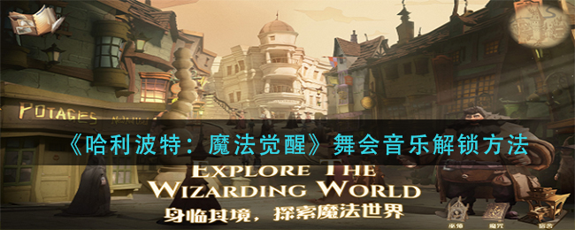《哈利波特:魔法觉醒》舞会音乐解锁方法