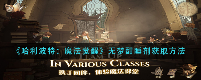 《哈利波特:魔法觉醒》无梦酣睡剂获取方法