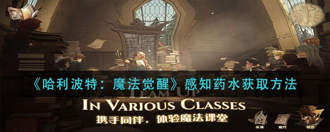 《哈利波特:魔法觉醒》感知药水获取方法