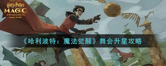 《哈利波特:魔法觉醒》舞会升星攻略