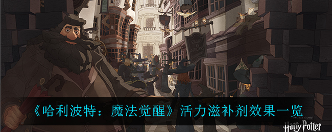 《哈利波特:魔法觉醒》活力滋补剂效果一览