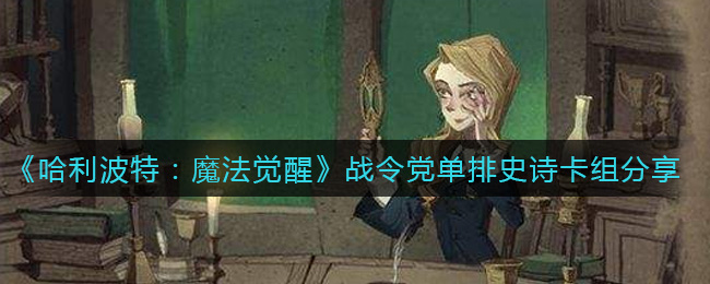 《哈利波特:魔法觉醒》战令党单排史诗卡组分享