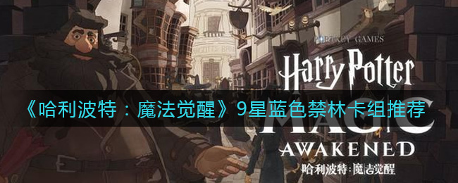 《哈利波特:魔法觉醒》9星蓝色禁林卡组推荐