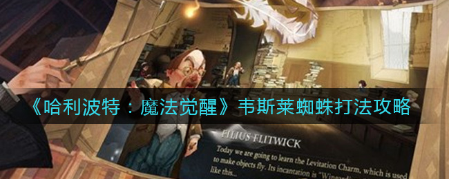 《哈利波特:魔法觉醒》韦斯莱蜘蛛打法攻略