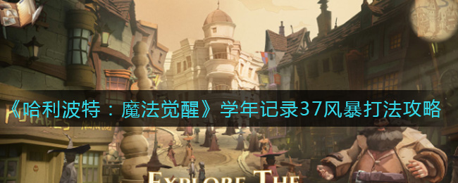 《哈利波特:魔法觉醒》学年记录37风暴打法攻略