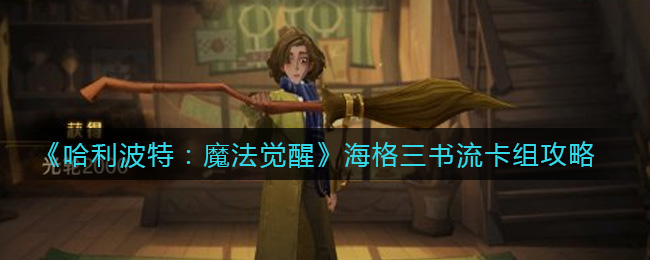 《哈利波特:魔法觉醒》海格三书流卡组攻略